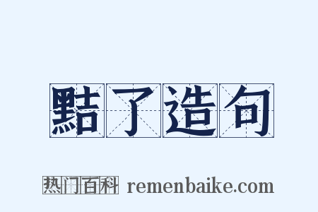 黠了造句是什么意思的图片